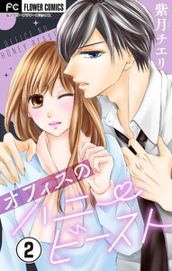 オフィスのハニービースト~後輩男子に溺れています~【マイクロ】 (2) 電子書籍版