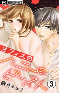 オフィスのハニービースト~後輩男子に溺れています~【マイクロ】 (3) 電子書籍版