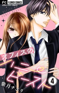 オフィスのハニービースト~後輩男子に溺れています~【マイクロ】 (4) 電子書籍版