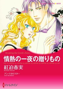 情熱の一夜の贈りもの (分冊版)5話 電子書籍版