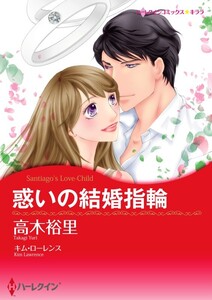 惑いの結婚指輪 (分冊版)6話 電子書籍版