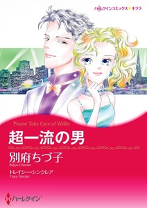 超一流の男 (分冊版)4話 電子書籍版