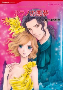 ミラノの悪夢 (分冊版)10話 電子書籍版