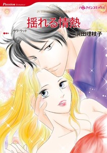 揺れる情熱 (分冊版)3話 電子書籍版