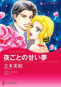 夜ごとの甘い夢 (分冊版)7話 電子書籍版