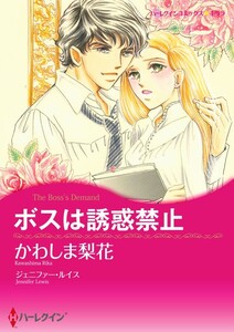 ボスは誘惑禁止 (分冊版)5話 電子書籍版