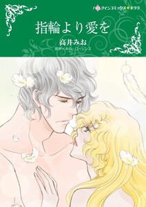 指輪より愛を (分冊版)5話 電子書籍版