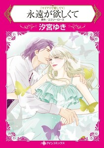 永遠が欲しくて (分冊版)11話 電子書籍版