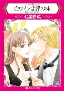 白ワインは罪の味 (分冊版)11話 電子書籍版