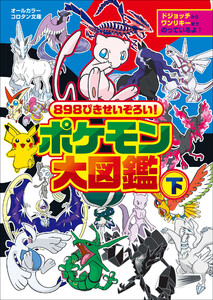 898ぴきせいぞろい! ポケモン大図鑑 下 電子書籍版
