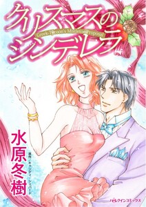 クリスマスのシンデレラ (分冊版)6話 電子書籍版