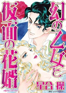 幻の乙女と仮面の花婿 (分冊版)7話 電子書籍版