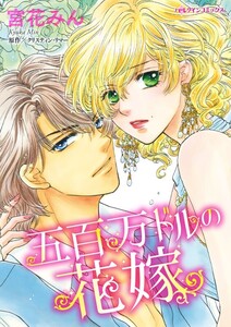 五百万ドルの花嫁 (分冊版)10話 電子書籍版