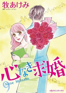 心なき求婚 (分冊版)10話 電子書籍版