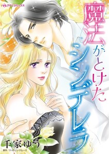 魔法がとけたシンデレラ (分冊版)3話 電子書籍版