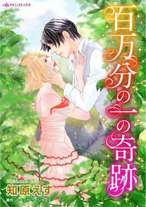 百万分の一の奇跡 (分冊版)5話 電子書籍版