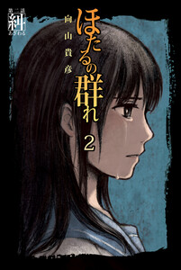 ほたるの群れ2 第二話 糾 電子書籍版