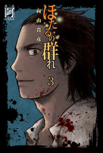 ほたるの群れ3 第三話 阿 電子書籍版