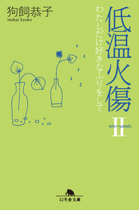 低温火傷II わたしだけ好きなふりをして 電子書籍版