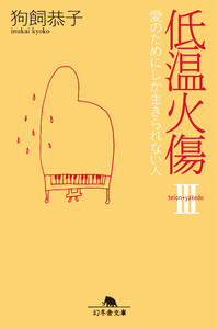 低温火傷III 愛のためにしか生きられない人 電子書籍版