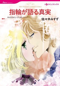 指輪が語る真実 (分冊版)7話 電子書籍版