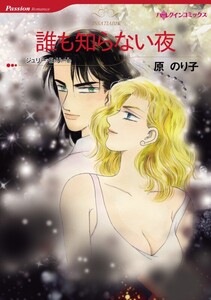 誰も知らない夜 (分冊版)11話 電子書籍版
