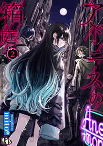 アドニスの箱庭 【単話版】(2) 電子書籍版