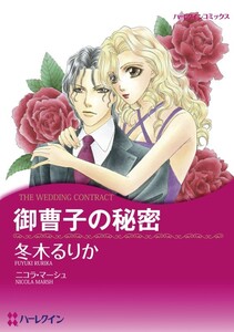 御曹子の秘密 (分冊版)3話 電子書籍版