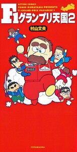 F1グランプリ天国 : 2 電子書籍版