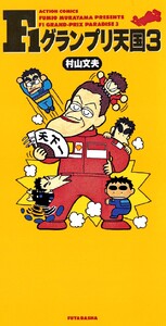 F1グランプリ天国 : 3 電子書籍版