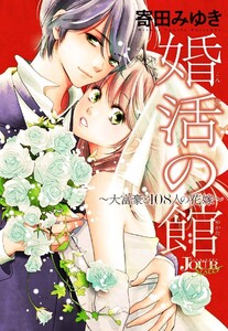 婚活の館～大富豪と108人の花嫁～ 分冊版 : 9 電子書籍版