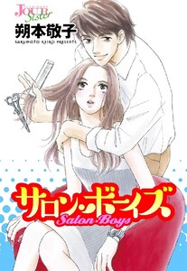 サロン・ボーイズ 分冊版 : 12 電子書籍版