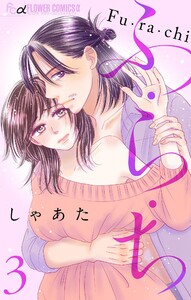 ふ・ら・ち【マイクロ】 (3) 電子書籍版