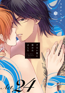 ずるい男に拾われました act.24 電子書籍版