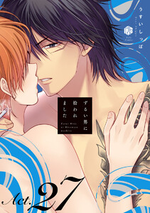 ずるい男に拾われました act.27 電子書籍版