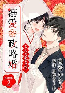 なんで私なの?溺愛政略婚【合本版】(2) 電子書籍版