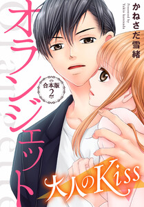 オランジェット～大人のKiss【合本版】(2) 電子書籍版