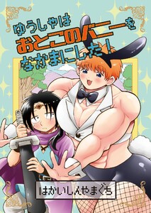 ゆうしゃは おとこのバニーを なかまにした! (3) 電子書籍版