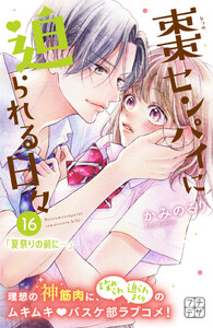 棗センパイに迫られる日々 プチデザ (16) 電子書籍版