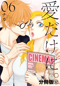 愛だけに。 分冊版 (17) 電子書籍版