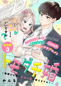 トモダチ婚~親愛なる君と永遠の愛は誓えますか?~ 分冊版 (3) 電子書籍版