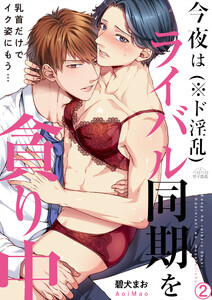 今夜はライバル同期(※ド淫乱)を貪り中～乳首だけでイク姿にもう…(2) 電子書籍版