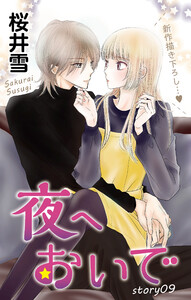 Love Jossie 夜へおいで story09 電子書籍版