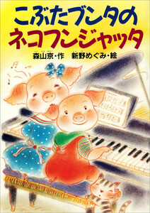 こぶたブンタのネコフンジャッタ 電子書籍版