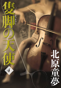 隻脚の天使 4 電子書籍版