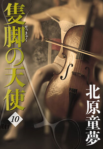 隻脚の天使 10 電子書籍版