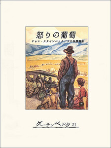 怒りの葡萄(下) 電子書籍版