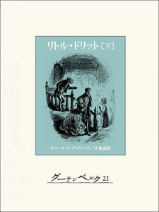 リトル・ドリット(下) 電子書籍版