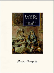 トリストラム・シャンディ(下) 電子書籍版