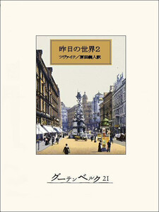 昨日の世界2 電子書籍版